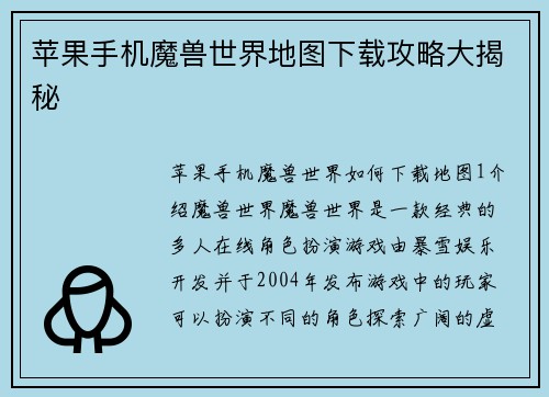 苹果手机魔兽世界地图下载攻略大揭秘