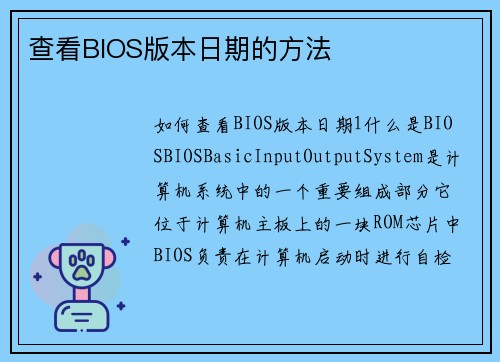 查看BIOS版本日期的方法