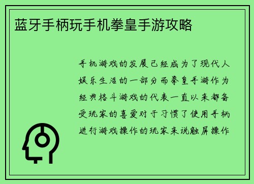 蓝牙手柄玩手机拳皇手游攻略