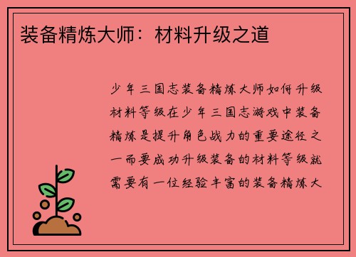 装备精炼大师：材料升级之道