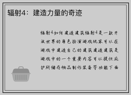 辐射4：建造力量的奇迹