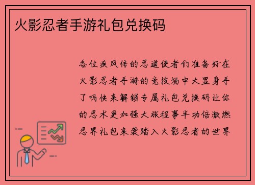 火影忍者手游礼包兑换码