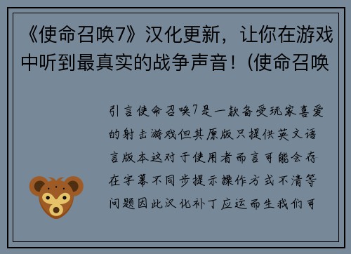 《使命召唤7》汉化更新，让你在游戏中听到最真实的战争声音！(使命召唤7汉化更新让你身临其境-听到最真实的战争声音)
