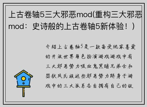 上古卷轴5三大邪恶mod(重构三大邪恶mod：史诗般的上古卷轴5新体验！)