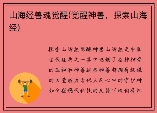 山海经兽魂觉醒(觉醒神兽，探索山海经)